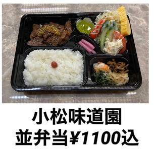 焼肉レストラン 小松味道園(並弁当¥1100〜(込) 上弁当¥1400〜(込) お肉は別途で変更可能)