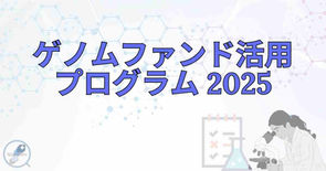 「ゲノムファンド活用プログラム 202５」