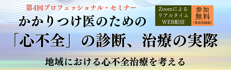2021年12月 プライマリケア医向けプロフェッショナル・セミナー banner.png
