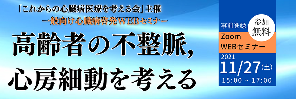 2021年11月　これからの心臓病医療を考える会　一般向け心臓病啓発セミナー banner.png