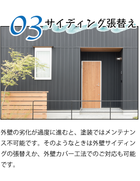 サイディング張替え