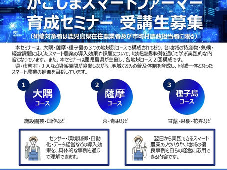 鹿児島県主催 令和7年度「かごしまスマートファーマー育成セミナー」受講生募集
