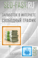 Работа-в-интернете-на-сайте-Seo-Fast.jpg