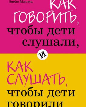 Книги Элейн Мазлиш, Адель Фабер