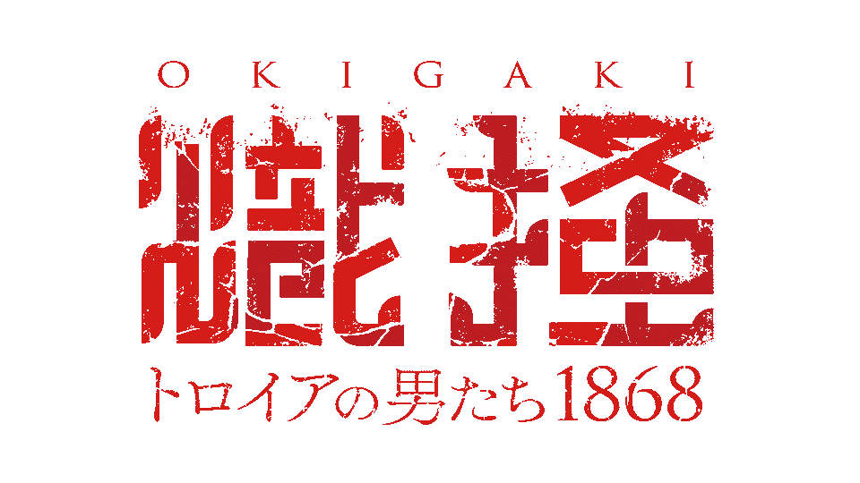 OKIGAKI　熾掻〜トロイアの男たち1868〜
