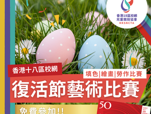 香港18區校網 - 復活節藝術比賽 (2026)