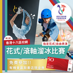香港18區校網 - 花式/滾軸溜冰比賽 (第三屆)