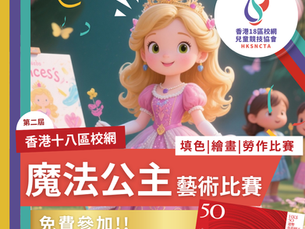 香港18區校網 - 魔法公主藝術比賽 (第二屆)