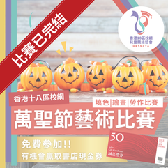 香港18區校網 - 萬聖節藝術比賽 (2025)