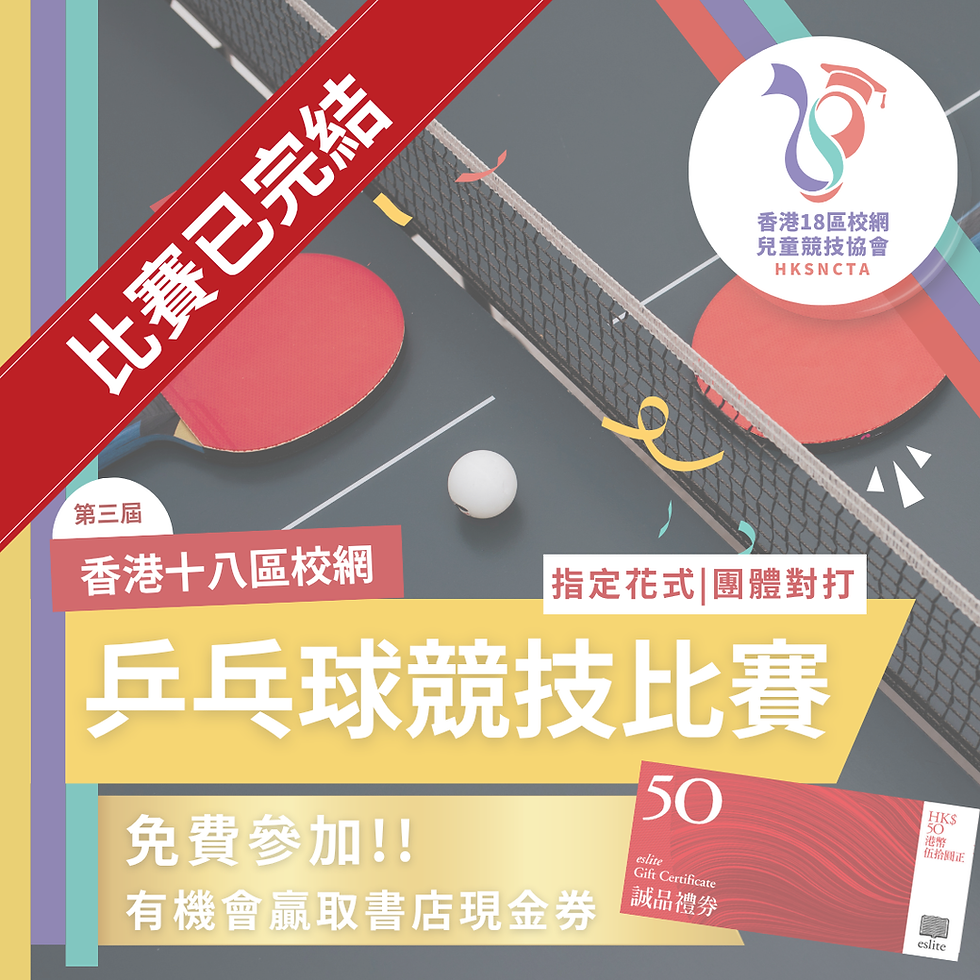 香港18區校網 - 乒乓球競技比賽 (第三屆)