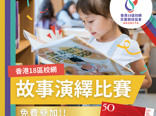 香港18區校網 - 故事演繹比賽 (第一屆)