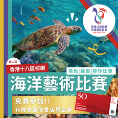 香港18區校網 - 海洋藝術比賽 (第二屆)