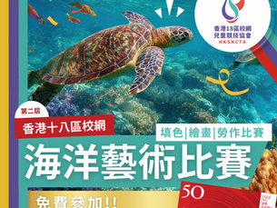 香港18區校網 - 海洋藝術比賽 (第二屆)