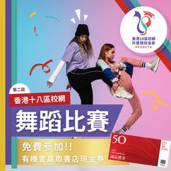 香港18區校網 - 舞蹈比賽 (第二屆)