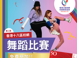 香港18區校網 - 舞蹈比賽 (第二屆)