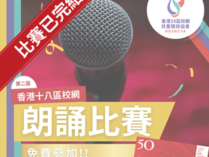 香港18區校網 - 朗誦比賽 (第二屆)