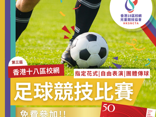 香港18區校網 - 足球競技比賽 (第三屆)