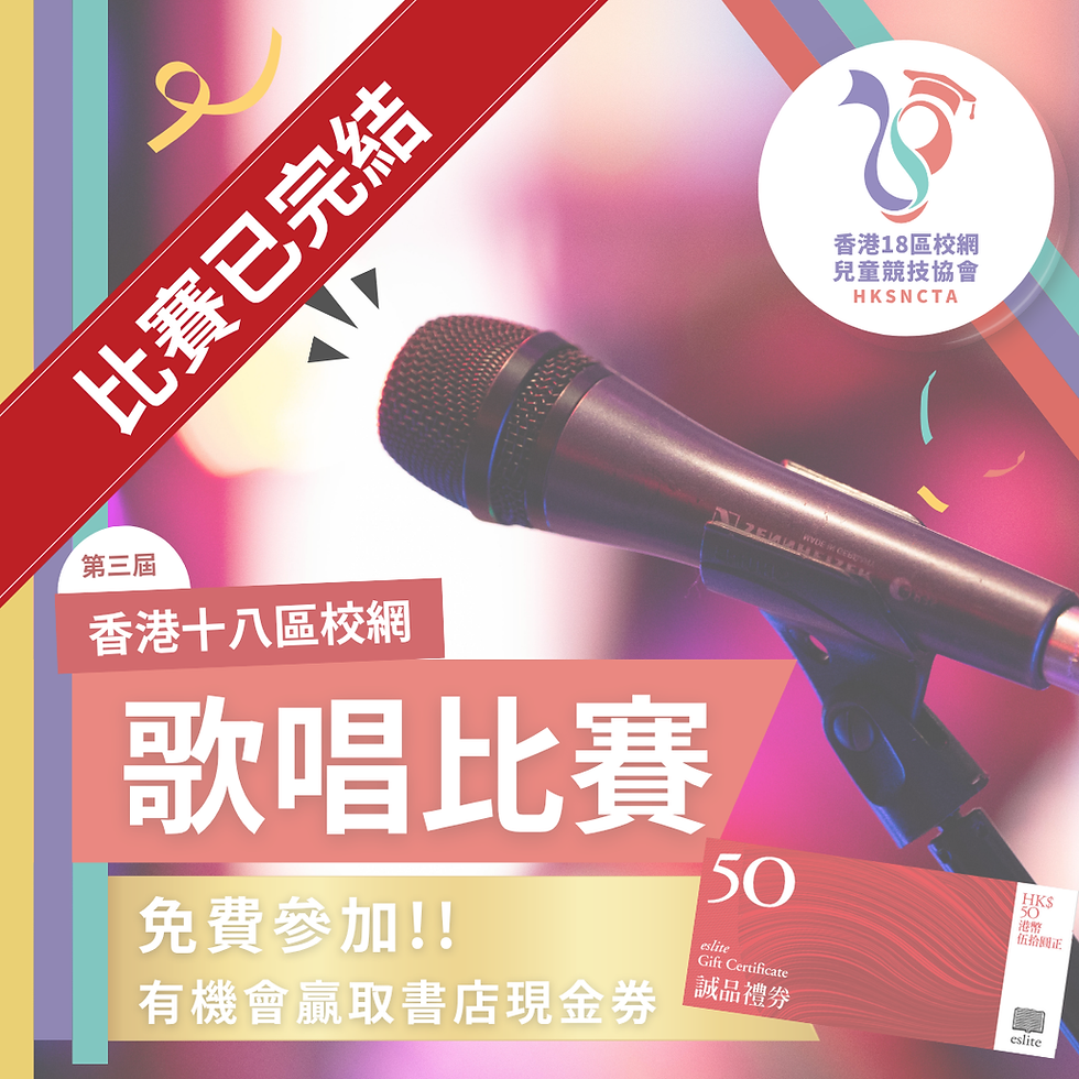 香港18區校網 - 歌唱比賽 (第三屆)
