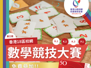 香港18區校網 - 數學競技大賽 (第三屆)