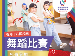 香港18區校網 - 舞蹈比賽 (第一屆)