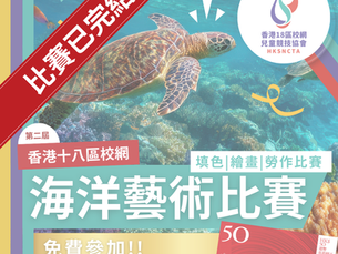 香港18區校網 - 海洋藝術比賽 (第二屆)
