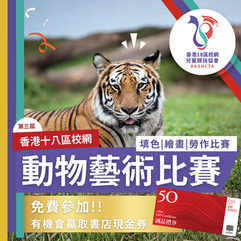 香港18區校網 - 動物藝術比賽 (第三屆)