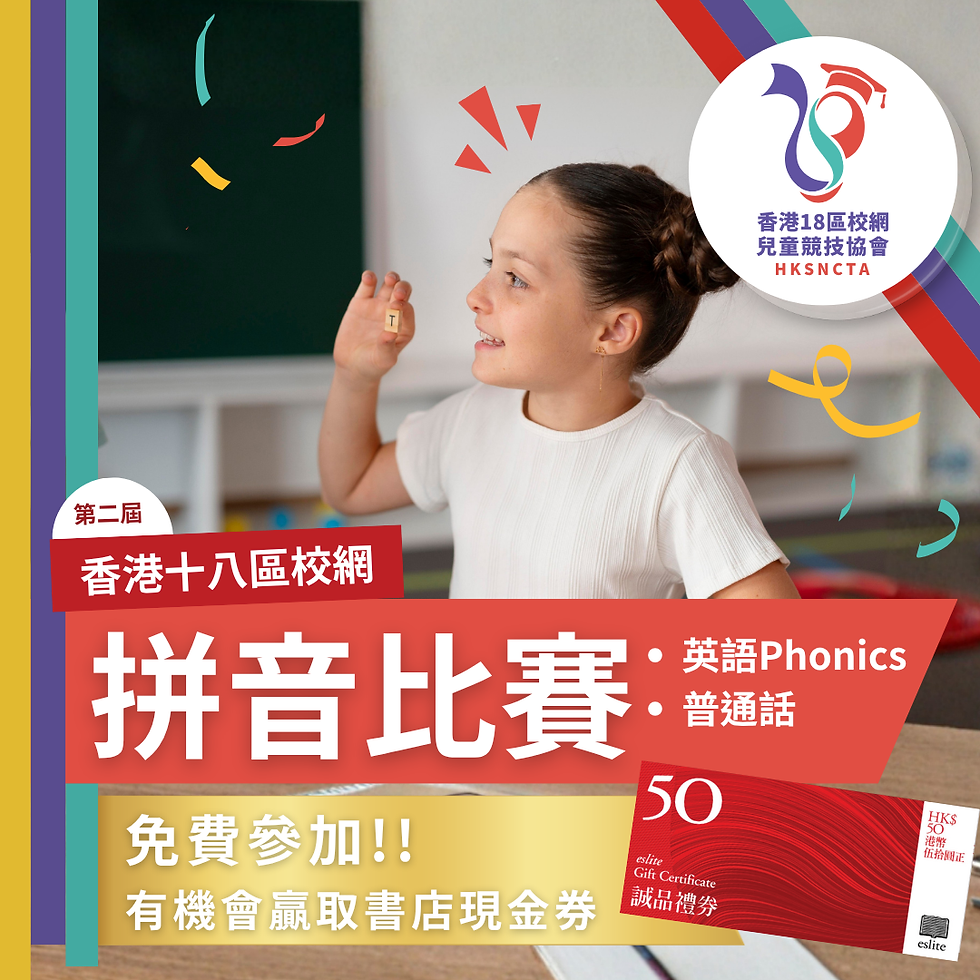 香港18區校網 - 英語Phonics/普通話拼音比賽 (第二屆)
