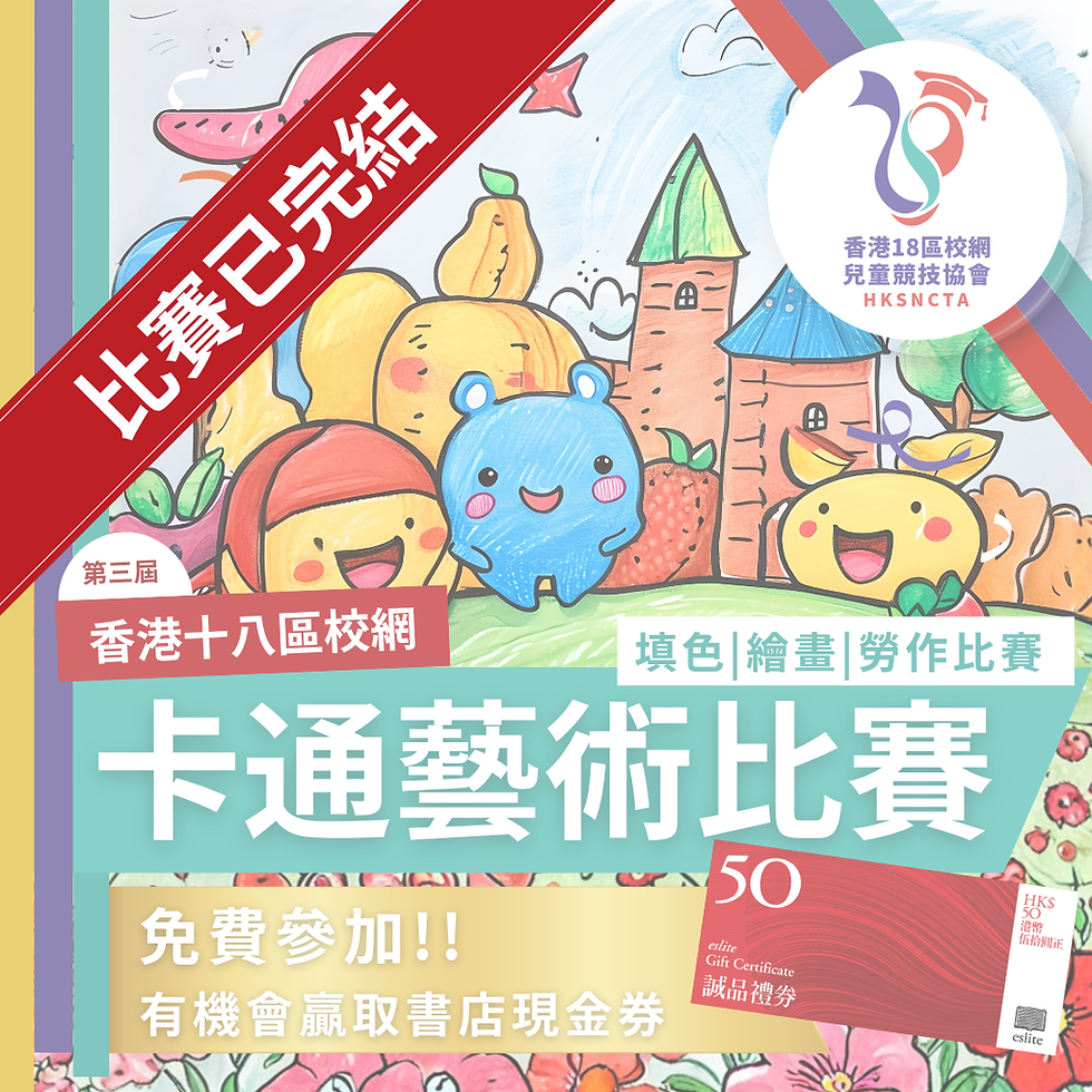 香港18區校網 - 卡通藝術比賽 (第三屆)
