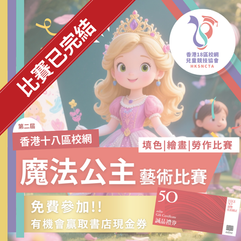 香港18區校網 - 魔法公主藝術比賽 (第二屆)