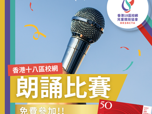 香港18區校網 - 朗誦比賽 (第一屆)