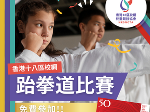 香港18區校網 - 跆拳道比賽 (第一屆)