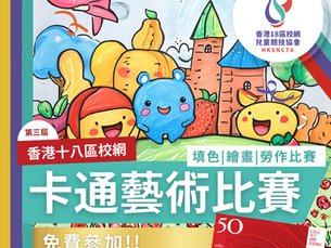 香港18區校網 - 卡通藝術比賽 (第三屆)