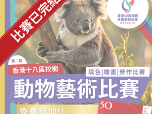 香港18區校網 - 動物藝術比賽 (第二屆)