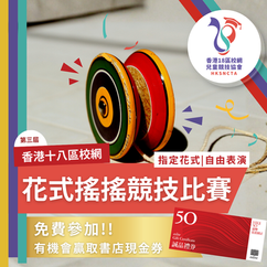 香港18區校網 - 花式搖搖競技比賽 (第三屆)