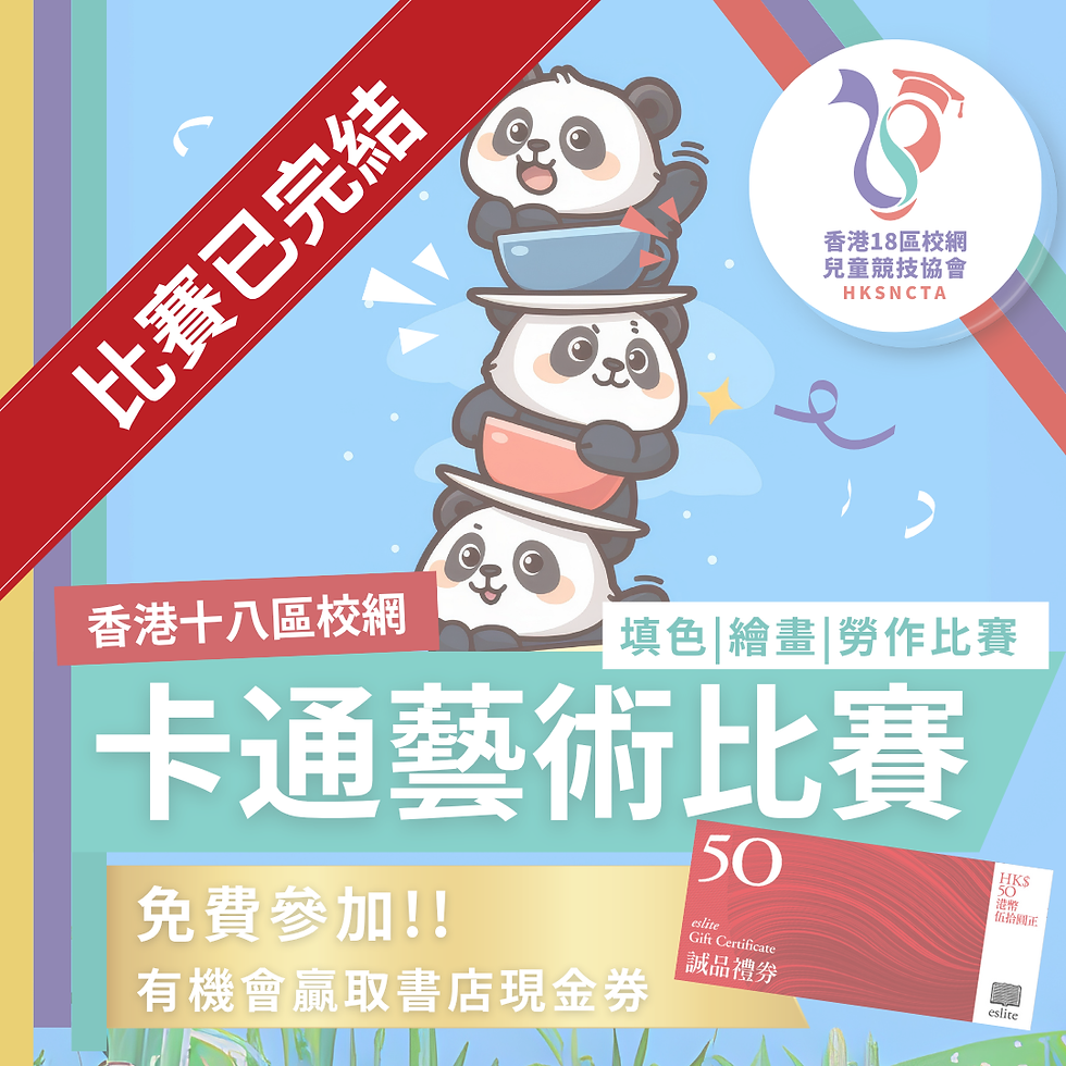 香港18區校網 - 卡通藝術比賽 (第一屆)
