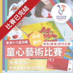 香港18區校網 - 童心藝術比賽 (第一屆)
