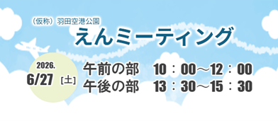 【応募期間延長】えんミーティング参加者募集のお知らせ