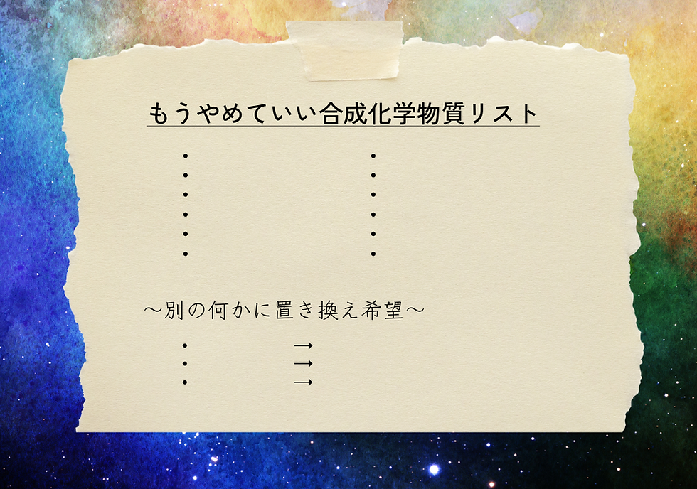 身の回りにあるものや、手にとったものと素直に向き合い、「これは何からできているのか?」と見直しながら、本当に必要なのかどうかを問いかけてみよう。また、ケミカルグッズは全成分がそもそも非公開なので、「この化学物質が自分にとって本当に必要か?それを使っていて健康上のメリットはあるのか?」という点からも考えてみよう。思いついたら書き足しながらリストをアップグレードし、どんどんチェックしていこう。