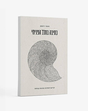 עיצוב כריכה לספר כתיבה בחלל הפנימי