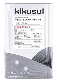 SPプライマーエポ■菊水化学工業;1液;下塗・錆止;弱溶剤;木部;金属