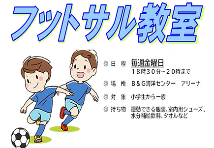 フットサル教室.png