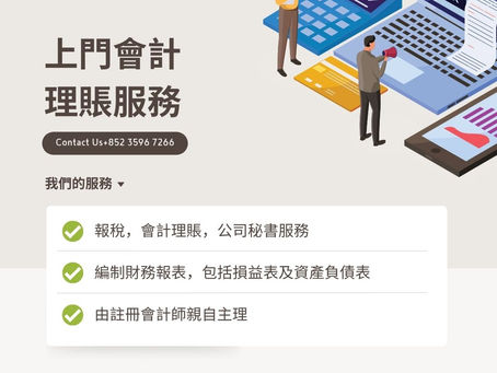 幫助客人處理會計理帳報表,年度報稅事務