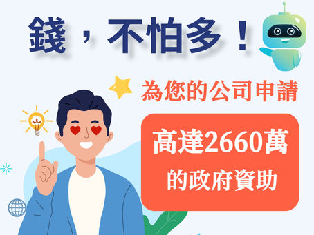 香港申請政府資助