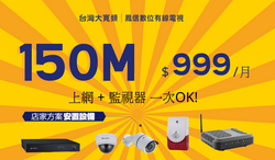 150M+監視器方案