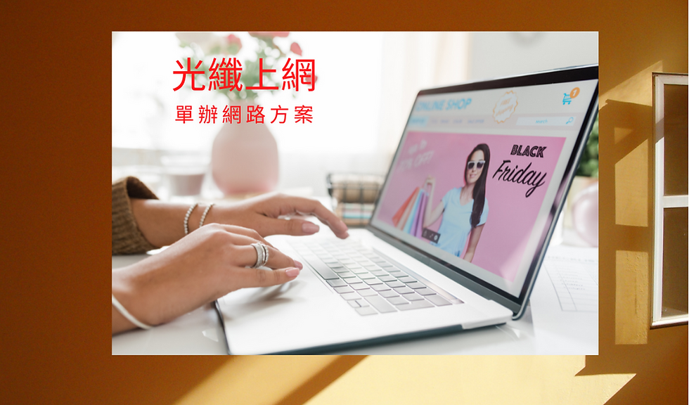 單辦網路方案