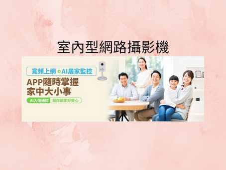 手機隨時看,老人小孩在家免煩惱!