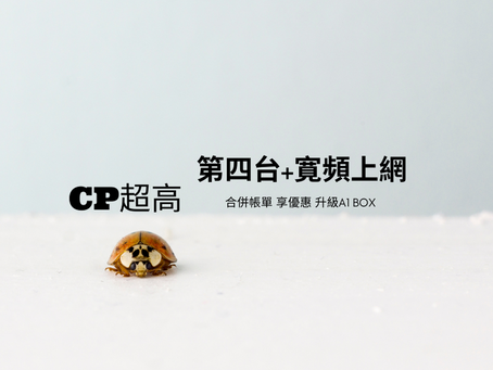 找業務裝機第四台+網路現在送加碼贈品喔!