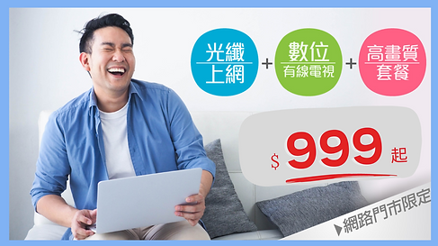 第四台+網路一起申請