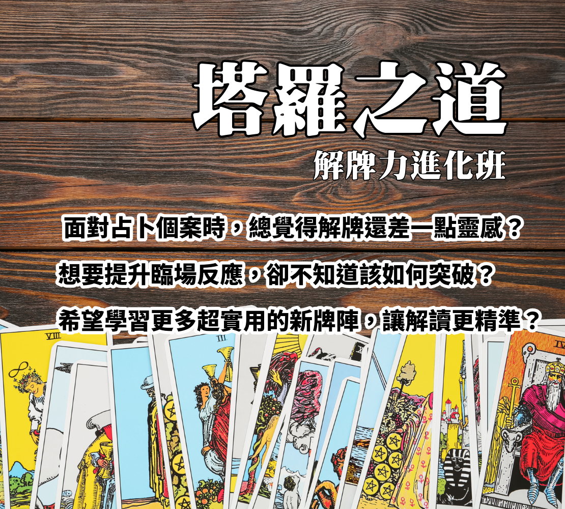 塔羅之道·解牌力進化班