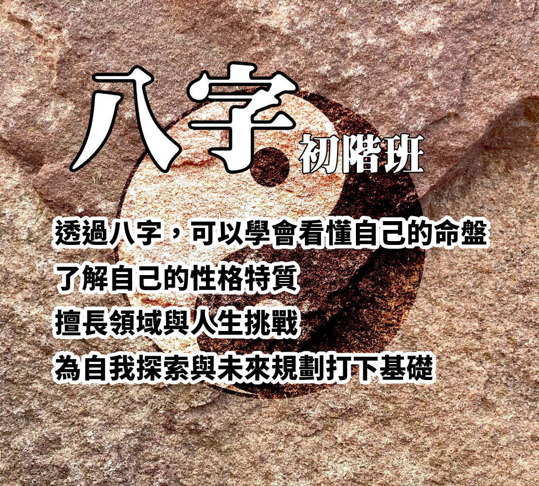 八字初階班